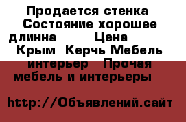 Продается стенка  Состояние хорошее длинна 2940 › Цена ­ 5 000 - Крым, Керчь Мебель, интерьер » Прочая мебель и интерьеры   